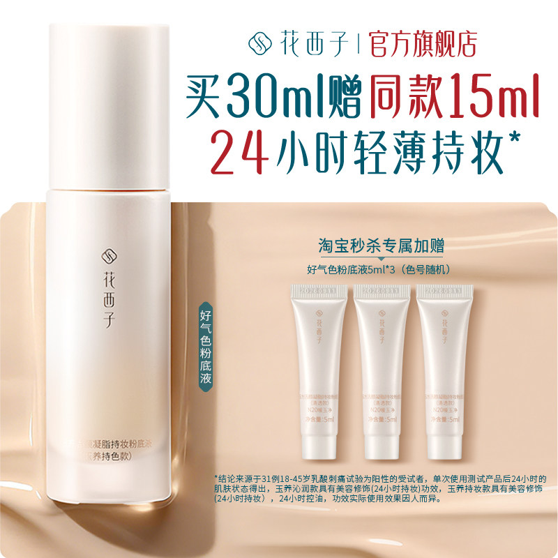 花西子好气色粉底液遮瑕持久不脱妆控油保湿养肤bb霜持妆服帖女