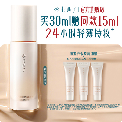 【淘宝秒杀】花西子好气色粉底液遮瑕持久不脱妆控油保湿养肤bb霜