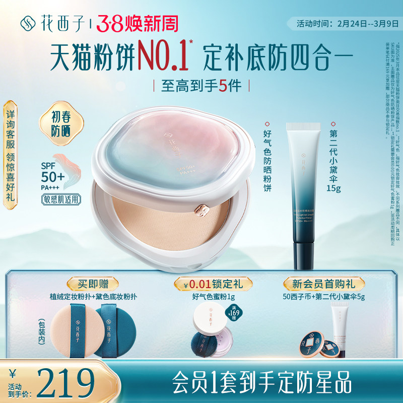 【38立即抢购】花西子好气色粉饼定妆粉持久不脱妆散粉礼盒