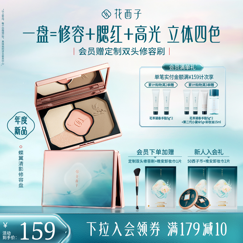 花西子蝶翼清影修容盘01扶光蝶影