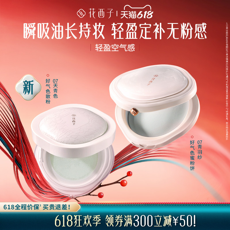 花西子好气色散粉粉饼定妆粉持久不脱妆蜜粉饼修饰泛红专属