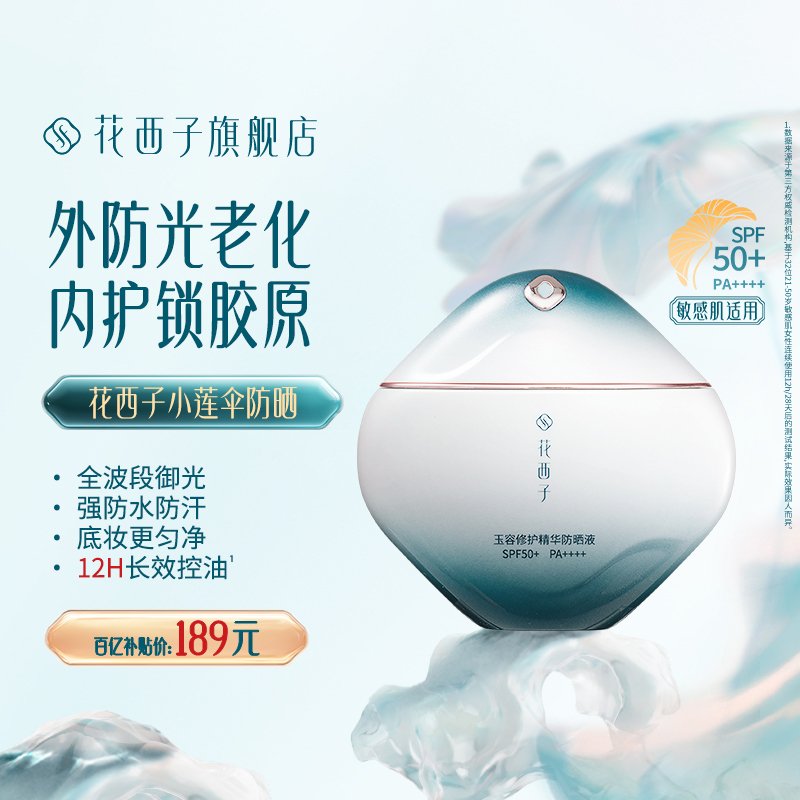 花西子小莲伞防晒霜乳SPF50+敏感肌户外通勤旅行贴妆女防水汗