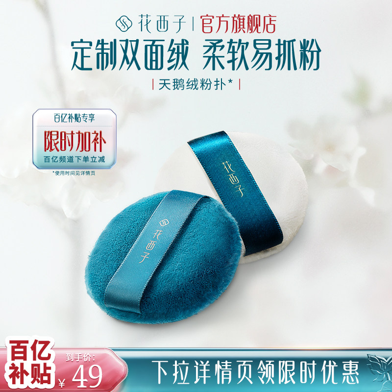 【百亿补贴】花西子粉扑蜜粉饼散粉粉扑定妆专业不易吃粉