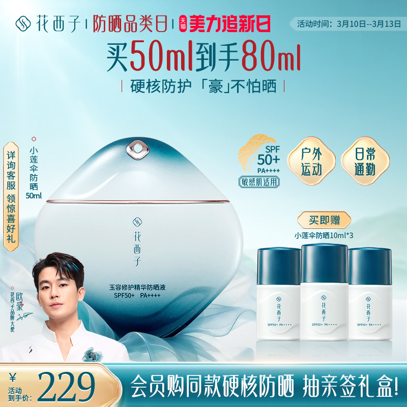 【欧豪同款】花西子小莲伞防晒乳SPF50+敏感肌防晒霜户外防水汗