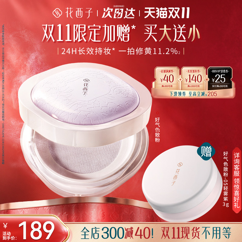 【双11现货速达】花西子好气色防晒散粉 定妆蜜粉控油提亮防水