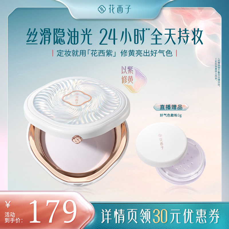 【香菇超级88年中盛典】花西子玉养紫色蜜粉饼/粉饼干粉达人专属图片