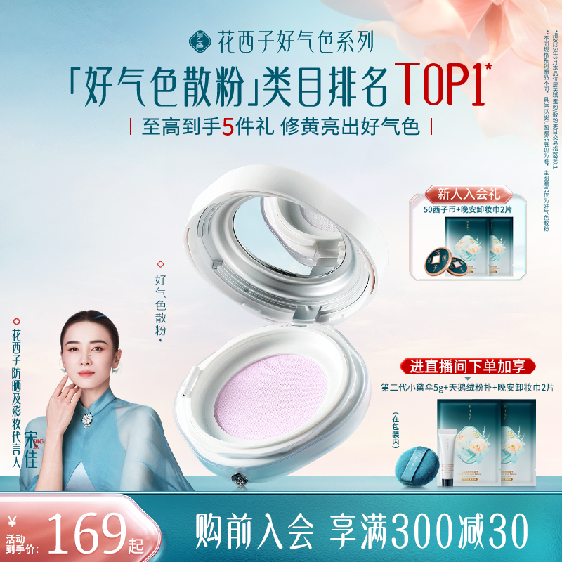 【宋佳同款】花西子好气色散粉定妆粉持久不脱妆防水散粉防晒控油