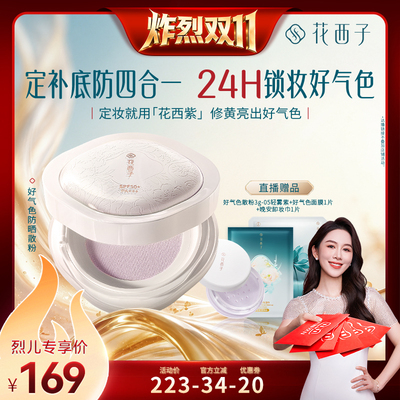 【炸烈双11！】花西子好气色防晒散粉定妆持久达人专属