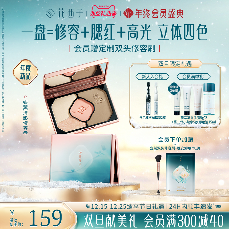 花西子蝶翼清影修容盘01扶光蝶影