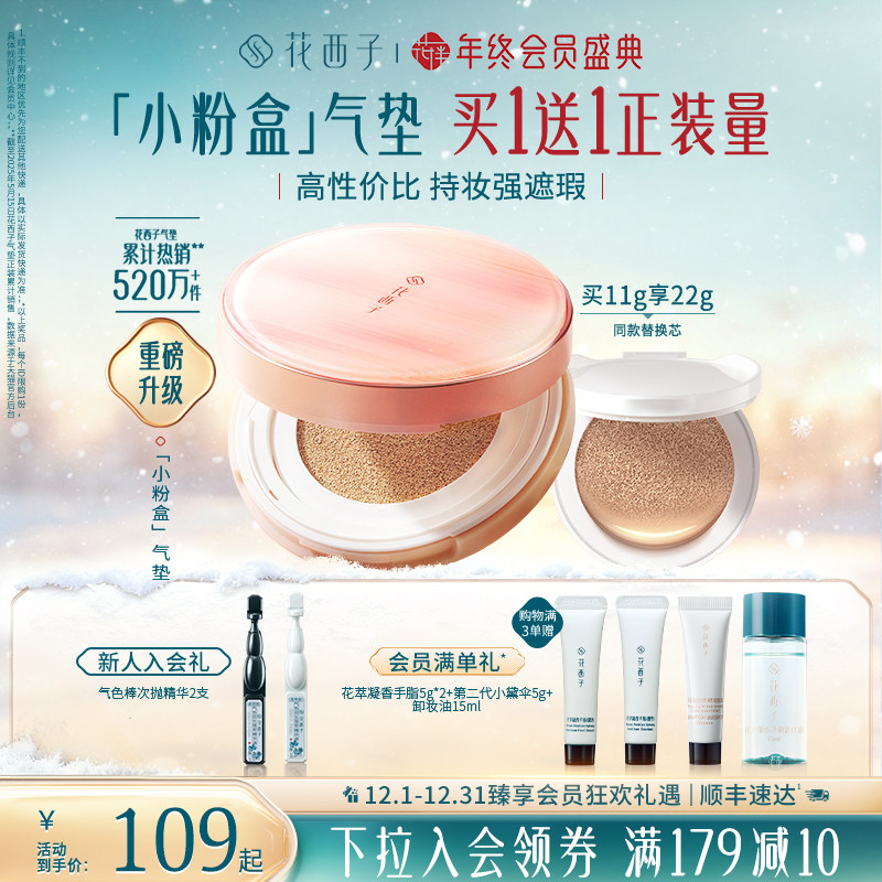 【新年礼物】花西子小粉盒气垫遮瑕持久不脱妆粉底液干皮混油皮女