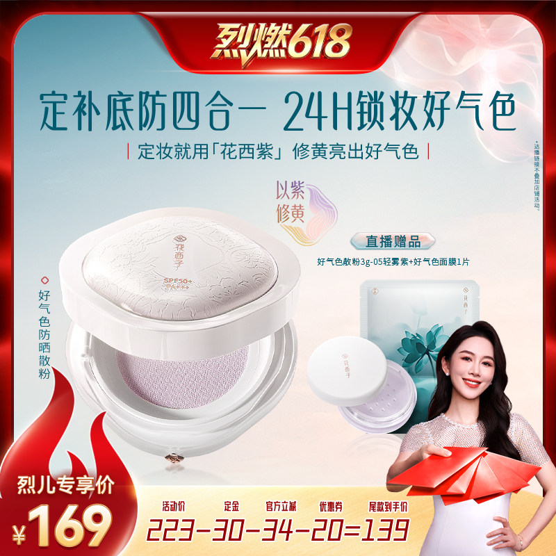 【烈燃618】花西子好气色散粉/蜜粉空妆达人专属