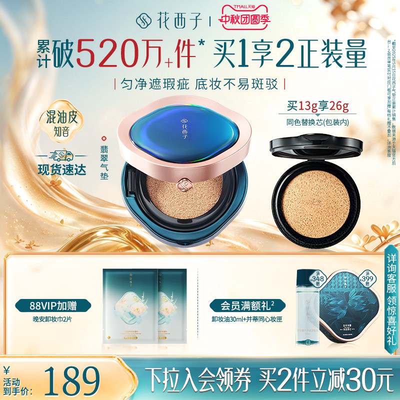 花西子翡翠气垫遮瑕持久不脱妆混油皮粉底液bb霜替换芯官方正品图片