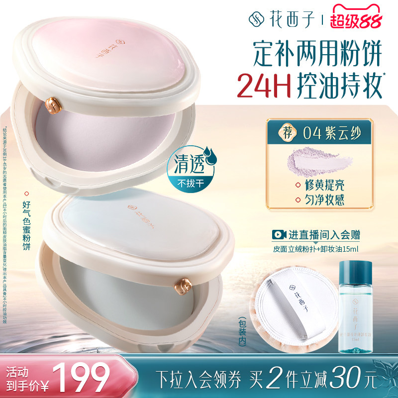 花西子好气色粉饼定妆粉防水防汗不脱妆持久控油柔焦大白饼蜜粉饼图片