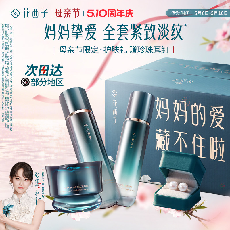 【母亲节礼物】花西子好气色水乳套装护肤品礼盒补水抗老淡纹修护