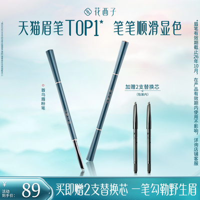 花西子首乌眉粉笔持久防水不脱色【效期截止26年10月，介意勿拍】