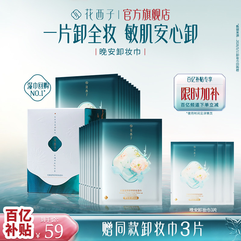 花西子卸妆巾湿巾温和不刺激清洁图片