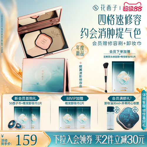 花西子蝶翼清影修容盘01扶光蝶影