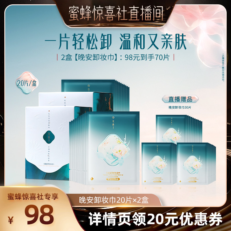 【蜜蜂惊喜社】花西子晚安卸妆湿巾纸眼唇脸一次性独立达人专属