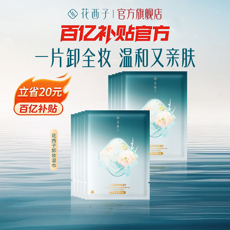 【百亿补贴】花西子卸妆湿巾巾眼唇脸一次性独立包装便捷旅行装女