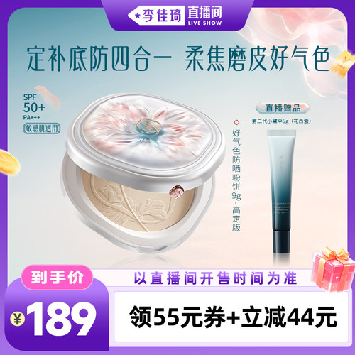 【李佳琦直播间时尚场】花西子好气色防晒粉饼专属