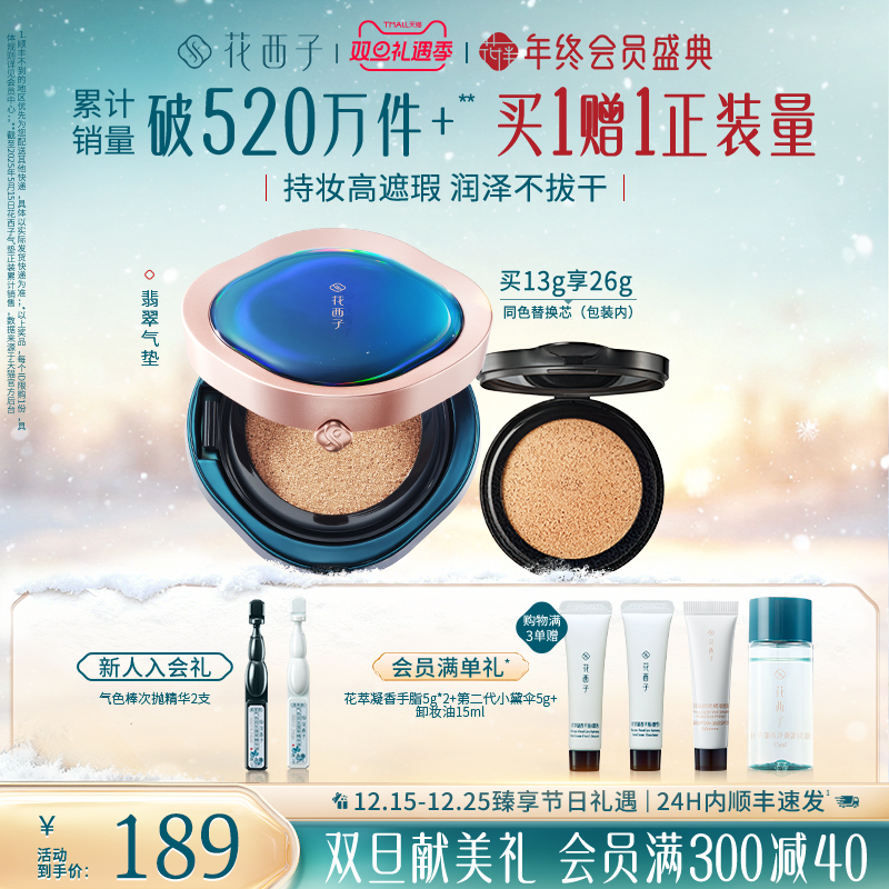 【圣诞礼物】花西子翡翠气垫遮瑕持久不脱妆混油皮粉底液bb霜女