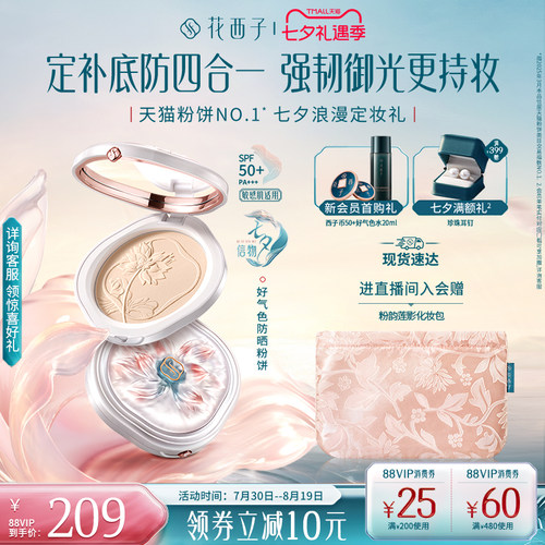 【七夕礼物】花西子好气色防晒粉饼定妆补妆防水防汗控油蜜粉饼
