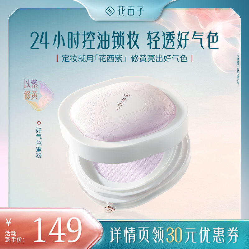 【达播专属】花西子好气色散粉/蜜粉空气定妆持久达人专属图片