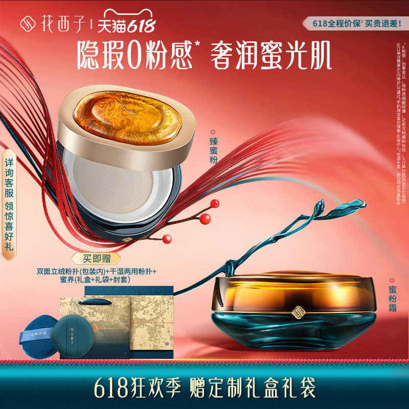 【新品上市】花西子蜜粉霜散粉定妆粉持久不脱妆化妆品彩妆礼盒