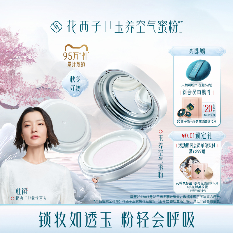 花西子玉养紫色蜜粉/秋冬散粉定妆女持久控油遮瑕不脱妆油敏肌