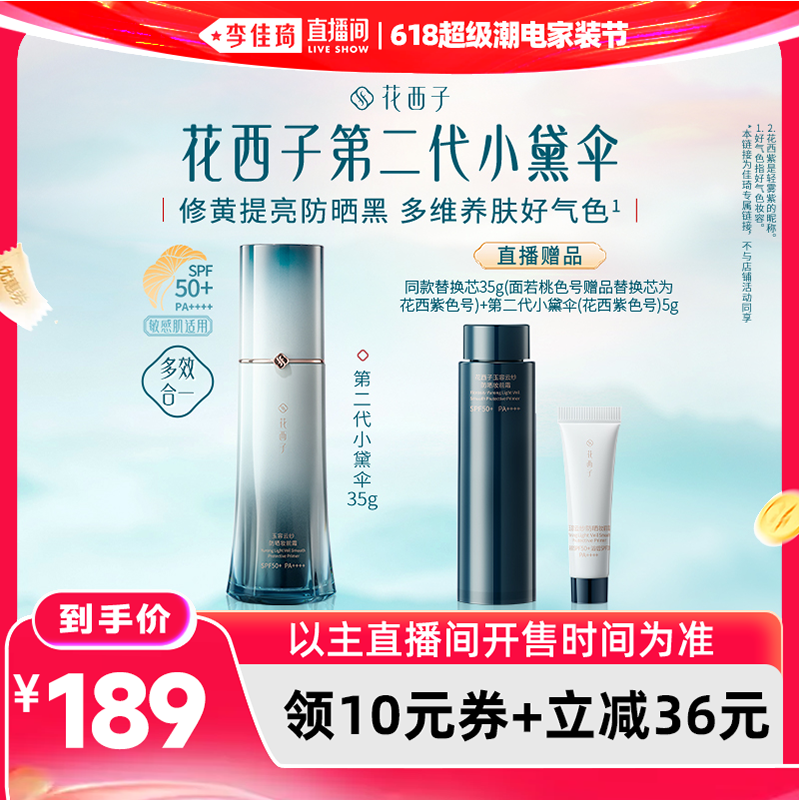【李佳琦直播间618时尚节】花西子小黛伞防晒霜达人专属