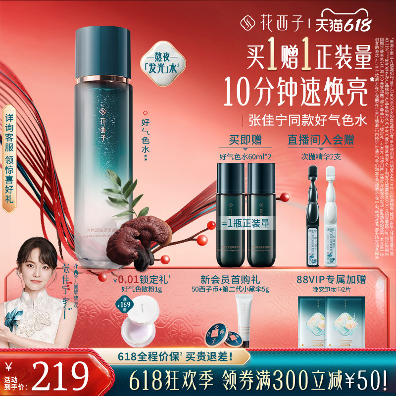 花西子好气色精华水爽肤水补水滋润保湿提亮舒缓修护抗皱护肤品