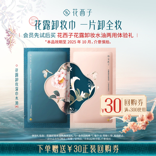 临期25年10月 花西子花露卸妆水油两用体验礼 介意慎拍 U先