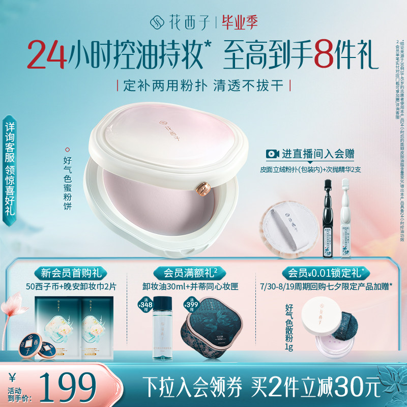 花西子好气色粉饼定妆粉防水防汗不脱妆持久控油柔焦蜜粉饼油皮