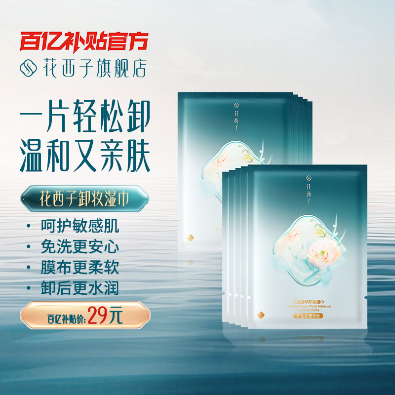 花西子卸妆湿巾纸巾眼唇脸三合一一次性独立包装便捷旅行装清洁,美容护肤/美体/精油,卸妆,淘宝优惠券,粉丝福利购,淘宝优惠卷