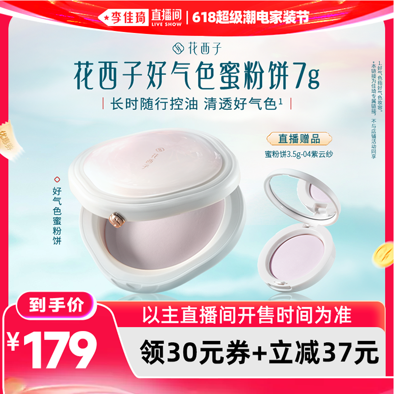 【李佳琦直播间618时尚节】花西子好气色粉饼达人专属