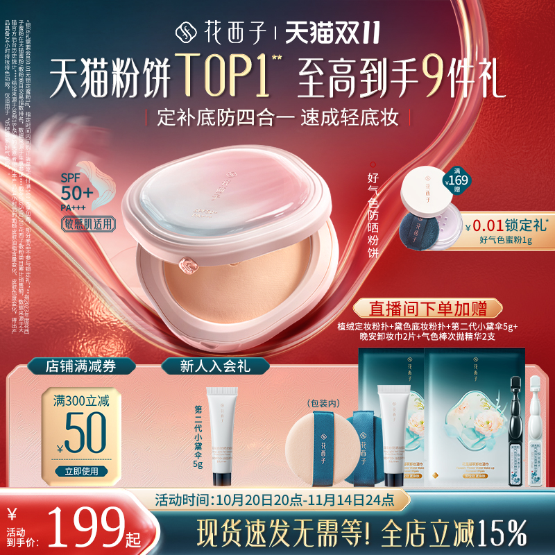 【双十一立即抢购】花西子好气色防晒粉饼定妆粉防水不脱妆控油女