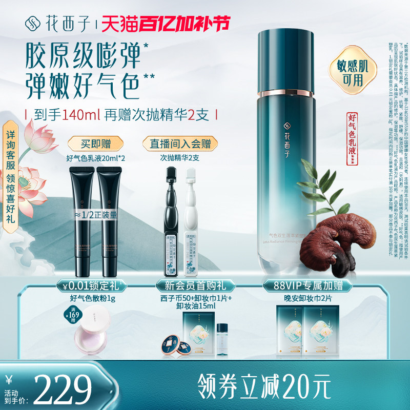 花西子好气色乳液精华水补水保湿舒缓修护提亮抗皱紧致护肤品