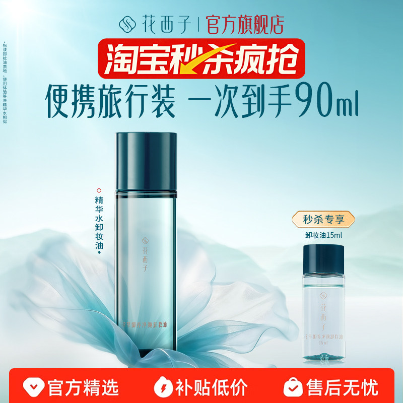 花西子精华水卸妆油脸部温和养肤深层清洁卸妆水膏女用