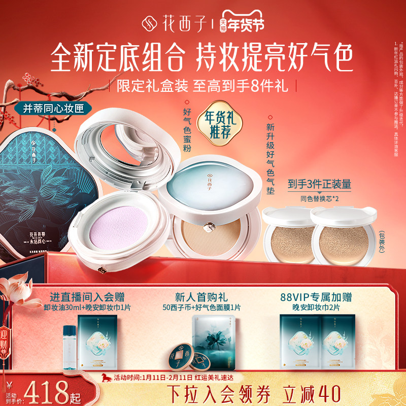 【新年礼物】花西子好气色定底搭档气垫散粉防晒粉饼彩妆套装礼盒