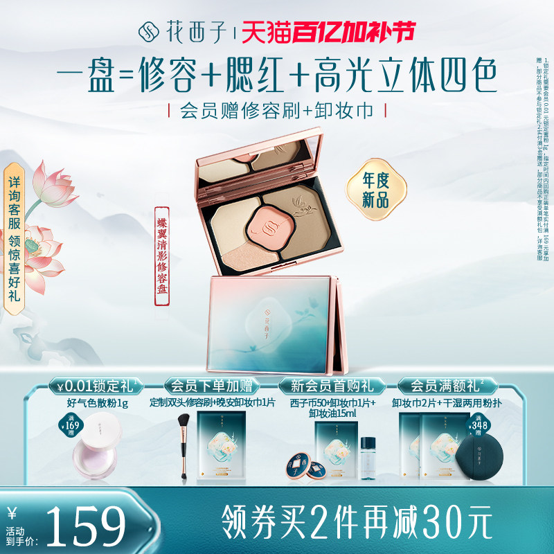 花西子蝶翼清影高光修容一体盘腮红眼影提亮阴影侧影多用送礼物女