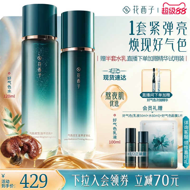 花西子好气色清爽紧致水乳套装护肤品礼盒补水抗皱淡纹修护
