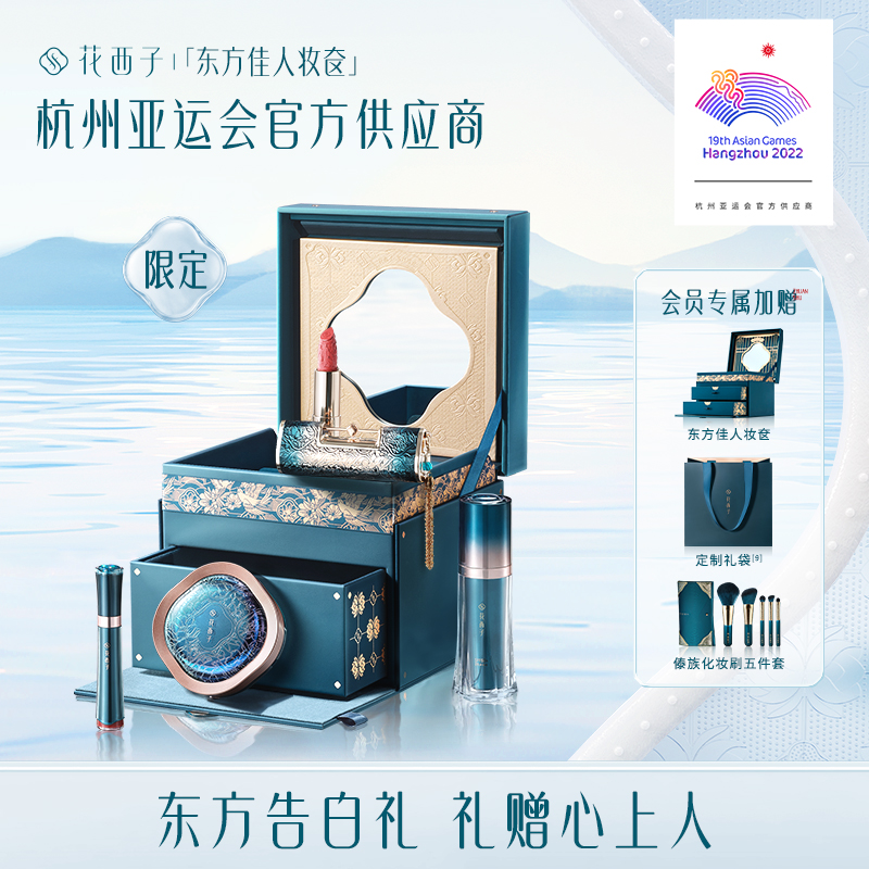 【东方礼】花西子妆奁彩妆套装化妆品全套组合礼盒送女友生日礼物