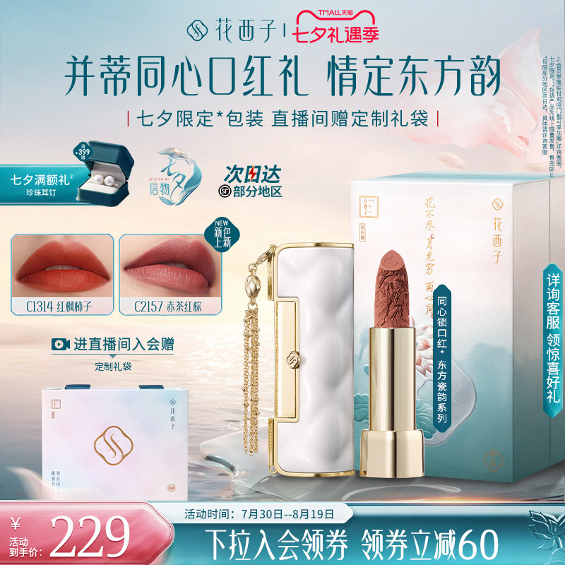 【七夕礼物】花西子同心锁口红礼盒哑光唇釉显白持色送妈妈送女友