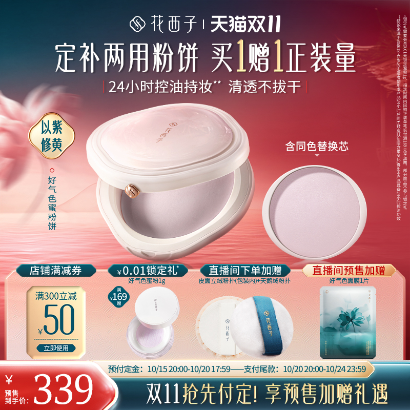 【双十一预售】花西子好气色粉饼定妆粉防水不脱妆控油蜜粉饼女