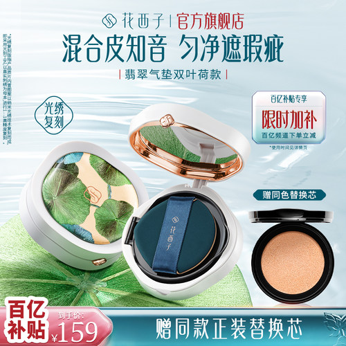 花西子刺绣限定蜜粉饼气垫