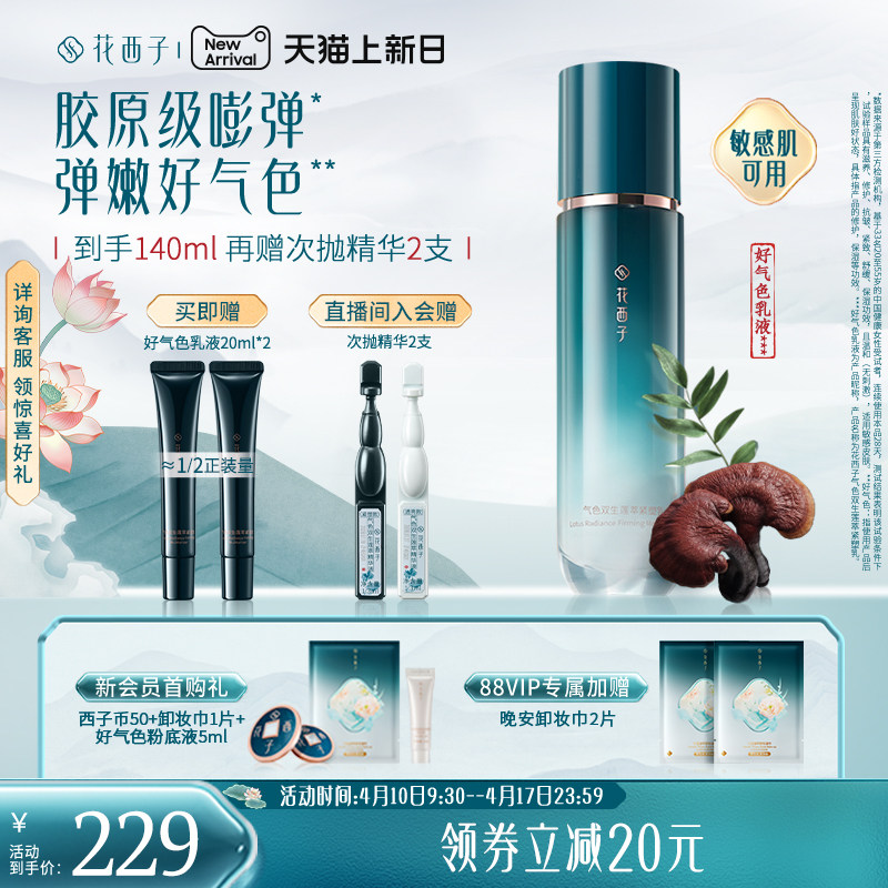 花西子好气色乳液精华水补水保湿舒缓修护提亮抗皱紧致护肤品