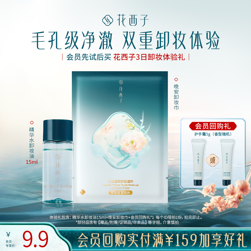 【会员尝鲜】花西子3日卸妆体验礼*净澈/便捷