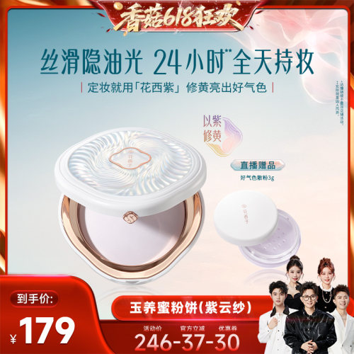 【香菇618】花西子玉养紫色蜜粉饼/粉饼干粉定妆达人专属