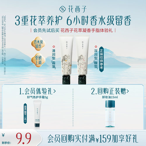 【会员尝鲜】花西子香氛试用装 香水/护手霜/线香