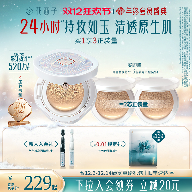 【双12狂欢节】花西子玉养气垫遮瑕持久不脱妆服帖持妆控油bb霜女
